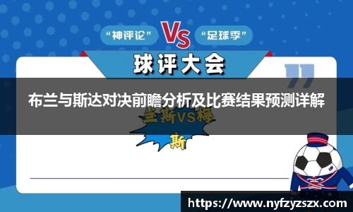 布兰与斯达对决前瞻分析及比赛结果预测详解