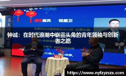 钟诚：在时代浪潮中崭露头角的青年领袖与创新者之路