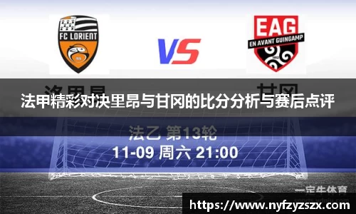 法甲精彩对决里昂与甘冈的比分分析与赛后点评
