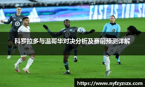 科罗拉多与温哥华对决分析及赛前预测详解