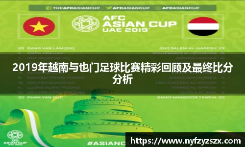 2019年越南与也门足球比赛精彩回顾及最终比分分析