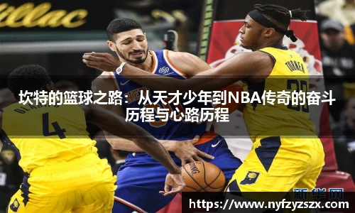 坎特的篮球之路：从天才少年到NBA传奇的奋斗历程与心路历程