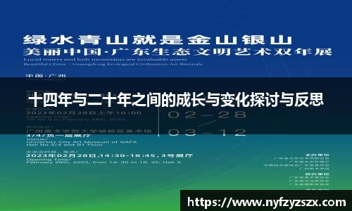 十四年与二十年之间的成长与变化探讨与反思