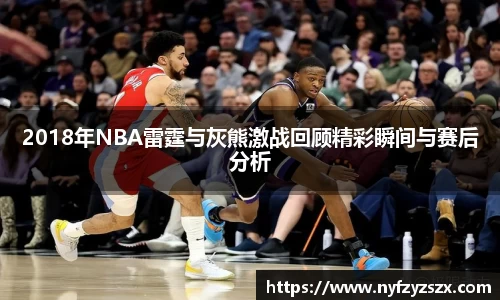 2018年NBA雷霆与灰熊激战回顾精彩瞬间与赛后分析