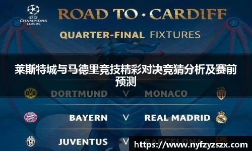 莱斯特城与马德里竞技精彩对决竞猜分析及赛前预测