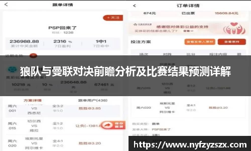 狼队与曼联对决前瞻分析及比赛结果预测详解