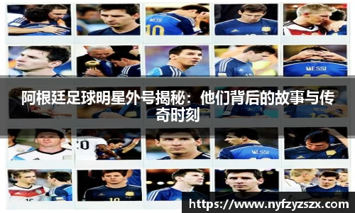 阿根廷足球明星外号揭秘：他们背后的故事与传奇时刻