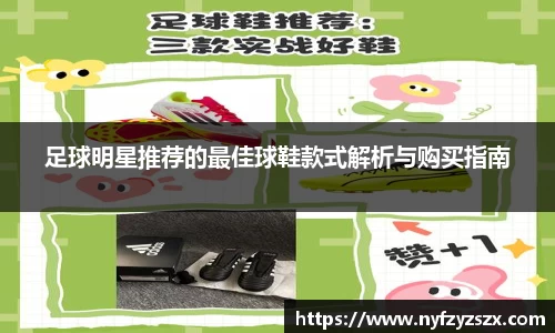 足球明星推荐的最佳球鞋款式解析与购买指南