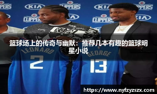 篮球场上的传奇与幽默：推荐几本有趣的篮球明星小说